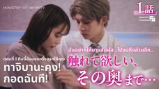 【TH SUB】ทาจิบานะคุง! กอดฉันที! - EP01 คืนนี้ฉันมอบครั้งแรกให้คุณ