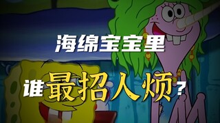 谁才是《海绵宝宝》中最讨厌的角色！
