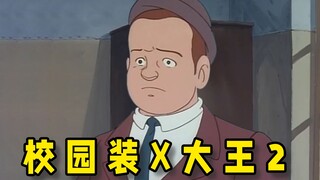 校园装X大王2