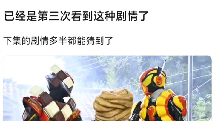已经是第三次看到这种剧情了，下集的剧情多半都能猜到了
