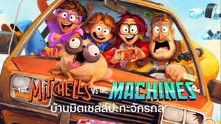 รีวิว บ้านมิตเชลล์ปะทะจักรกล the Mitchells Vs the machines