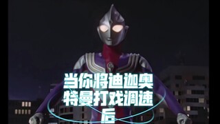 当你将迪迦奥特曼打戏调速后，更燃更流畅！
