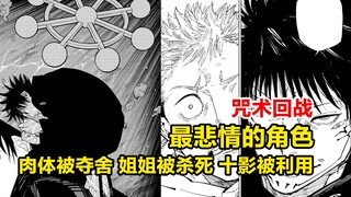咒术中最悲情的角色！肉体被夺舍，姐姐被杀死，十影被利用
