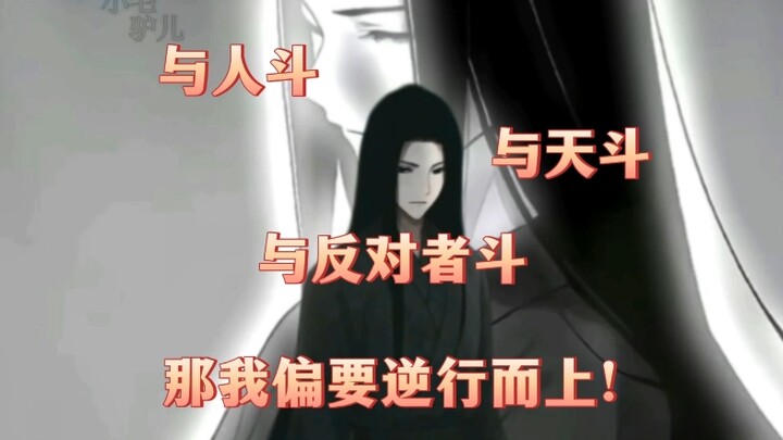 世人随波逐流，那我偏要逆行而上！与人斗、天斗，与反对者斗！