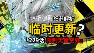 「无量空处」对咒灵效果更弱？咒术回战229话细节解析！