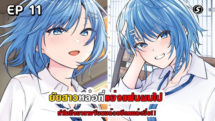 สปอยมังงะ - ยัยสาวหล่อที่แย่งแฟนผมไปทำไมถึงมาตามจีบผมด้วยอีกคนล่ะเนี่ย!! ตอนที่ 11