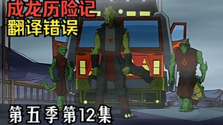 【教你看动漫】《成龙历险记》中的错误翻译 第五季第12集：智斗小龙（上）