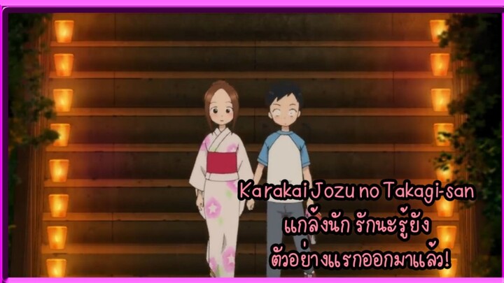 Karakai Jozu no Takagi-san  แกล้งนัก รักนะรู้ยัง   ตัวอย่างแรกออกมาแล้ว!