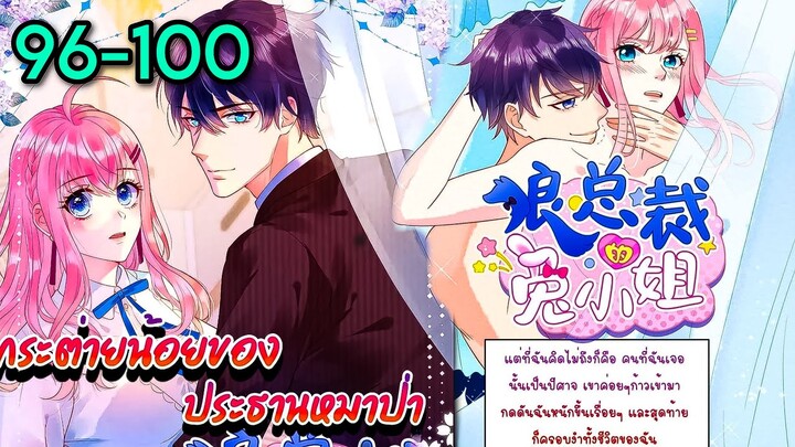 มังงะ || กระต่ายน้อย ของประธานหมาป่า [ ตอนที่ 96-100]