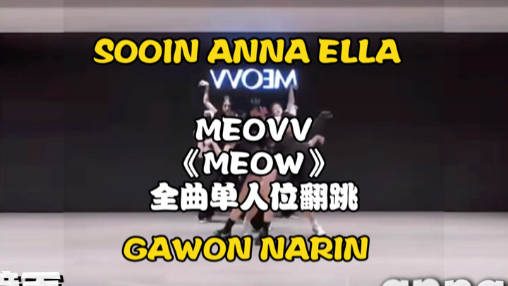 【Ấm áp】Đặc quyền của Suiwu | Meovv nhảy lại toàn bộ ca khúc “Meow” với đội hình 5 người