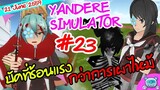 ยันเดป่อง ตอน...วันเกิด YandereDev กับบัคมหาประลัย  - Yandere Simulator # 23 (21 June Update)