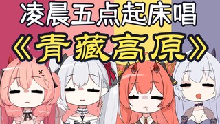 四大天王凌晨五点被叫起来为大家献唱一首《青藏高原》