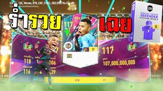 ร่ำรวยเฉย!!! [FIFA Online 4]