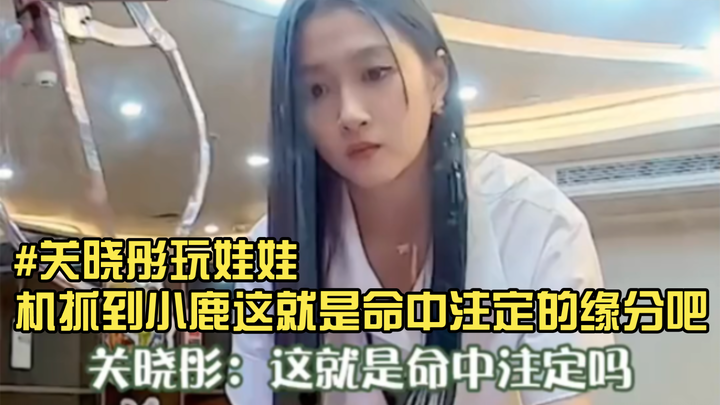 #Guan Xiaotong main mesin penangkap boneka dan dapat rusa kecil—mungkin ini memang takdir yang sudah