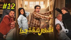 Ashgal Shaqa Geddan [Arabic] Episode 12 (2025) (مدبلجة عربية)