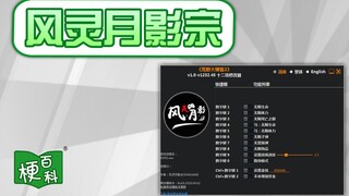 【梗百科】风灵月影宗是啥梗？