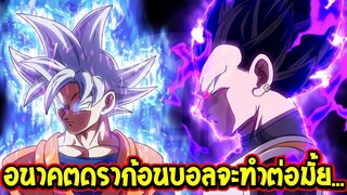 อนาคตดราก้อนบอลยังจะทำต่ออีกมั้ย !? - OverReview