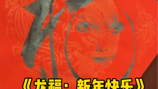 โพสต์เรื่องนี้ในปีมังกรได้ไหม?