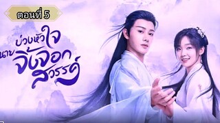 บ่วงหัวใจนายจิ้งจอกสวรรค์ ตอนที่5