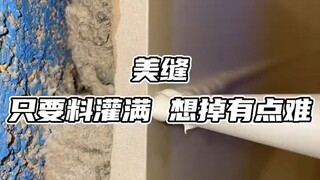 美缝，这样的施工标准，还怕灌不满吗