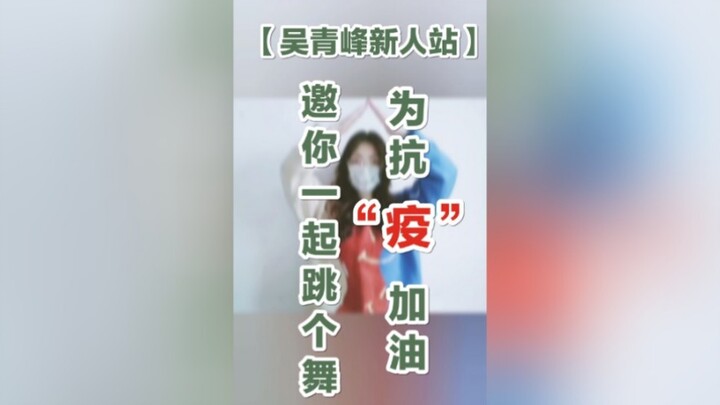 【เวทีน้องใหม่ของอู๋ชิงเฟิง】เชิญคุณมาเต้นด้วยกัน เพื่อให้กำลังใจต่อสู้กับการแพร่ระบาด