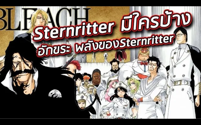 BLEACH - สรุปความสามารถ ชริฟต์( อักขระ) ของ ชะเเตนริตเตอร์ I sternritter