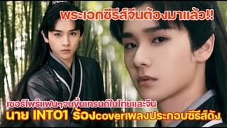 พระเอกซีรีส์จีนต้องมาแล้ว นาย INto1เซอร์ไพร๊แฟนๆร้อง cover OSt.ซีรีส์จีนHotติดเทรนด์ทั้งไทยและจีน