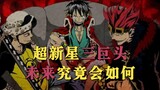 one piece完结之时，超新星三巨头结局又会如何呢？