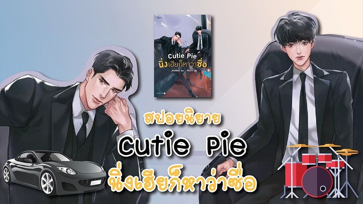 (สปอยนิยาย) Cutie Pie นิ่งเฮียก็หาว่าซื่อ