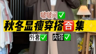 มาอวดลุคฤดูใบไม้ร่วงและฤดูหนาวกันหน่อยฮี่ๆ