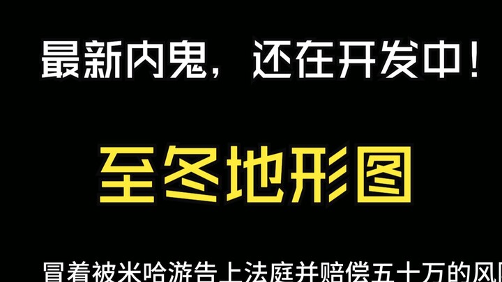 [جاسوس في غينشين] أرفع بجرأة مخطط تصميم تضاريس تشيشونغ الذي أعمل عليه