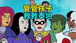 【菜】管管孩子！救救泰坦！辛辣讽刺对抗审查《少年泰坦出击》S07E34动画解析