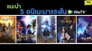 แนะนำ 5 อนิเมะมาแรงใน WeTV