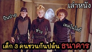[เล่าหนัง] 🎬 เมื่อเด็ก 3 คนชวนกันปล้น "ธนาคาร"