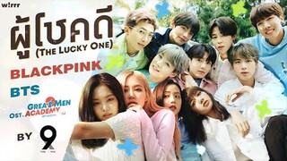 The Lucky One ( ผู้โชคดี )  -  9x9 // BTS X BLACKPINK #OPV​ │ w❕rrr