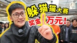 100人公司捉迷藏，胜者瓜分10000元！影视飓风团建整活1.0