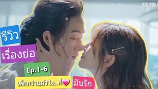 รีวิวเรื่องย่อ|ซีรีย์จีนเด็กกว่าแล้วไงก็ใจมันรัก EP.1-6|Parellel Love|ชอบSeries