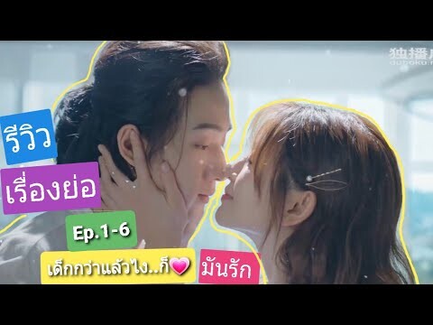 รีวิวเรื่องย่อ|ซีรีย์จีนเด็กกว่าแล้วไงก็ใจมันรัก EP.1-6|Parellel Love|ชอบSeries