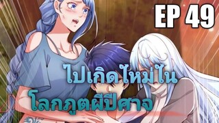 (พากย์มังงะ) ไปเกิดใหม่ในโลกภูติผีปีศาจ ตอนที่ 49