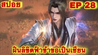 สปอยเมะ! ฝืนลิขิตฟ้าข้าขอเป็นเทพเซียน ภาค 2 เริ่ม EP 28 ล่าสุด (พระเอกโคตรเทพ) ( Renegade Immortal )