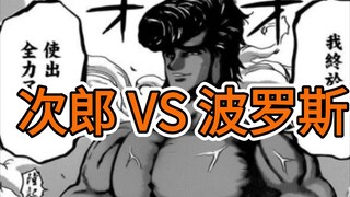 使出全力的次郎，能否单杀波罗斯？