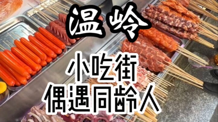 I met a guy of my age at the snack street today.