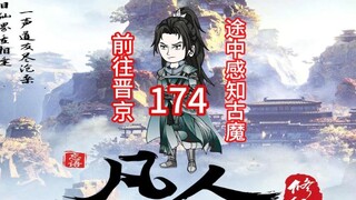 Chapter 174 "The Story of a Mortal Cultivating Immortality" The old devil went to Jinjing and met hi