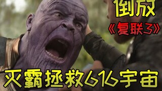 【倒放】《复仇者联盟3》灭霸复活宇宙一半生命，深情劝说仇富者们做个好人
