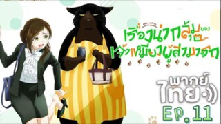 เรื่องน่ากลุ้มของเจ้าเหมียวผู้สามารถ ตอนที่ 11 | พากย์ไทย