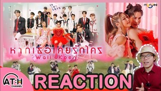 REACTION | OFFICIAL MV | หากเธอเคยรักใคร ( IF YOU LOVE ) - Waii x Koen | ATH