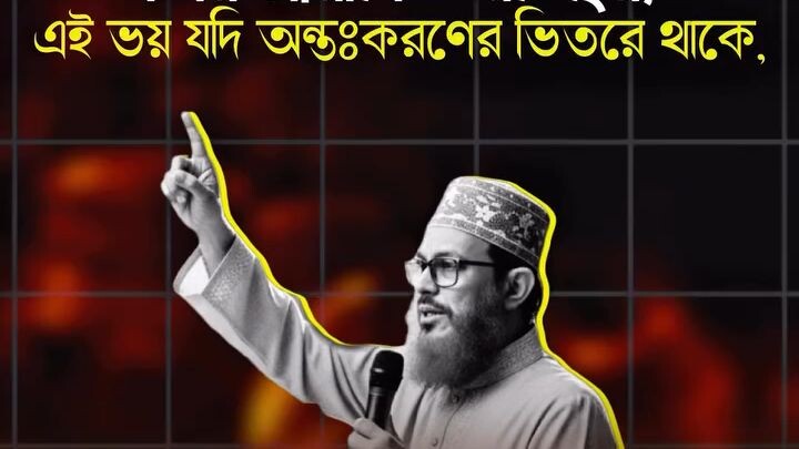 একমাত্র আল্লাহর ভয় মানুষকে ভালো বানাতে পারে | মাওলানা দেলোয়ার হোসেন সাঈদী | ইসলামীক