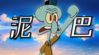 【章鱼哥】“他们朝我扔泥巴，我拿泥巴种荷花”『泥巴』
