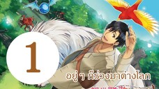 [มังงะ] อยู่ๆ ก็ร่วงลงมาต่างโลก EP1