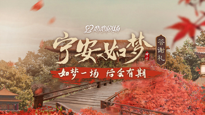 【蓝光HiRes】《宁安如梦》答谢礼 无水印 最高音画质 全程回顾  —— 如梦一场 后会有期